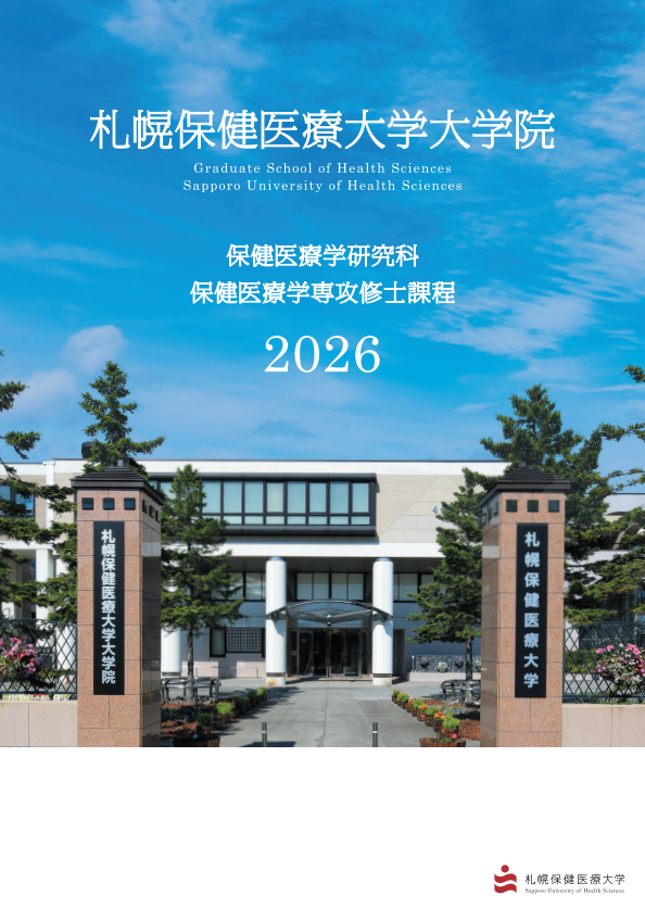 大学院パンフレット・募集要項 | 札幌保健医療大学